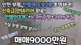 인천매매 부평 전철역 도보2분 초역세권 매매가 "9000만원" 신축급인테리어 완료! 안방이3개!+3.7m거실!+4.9m주방! #부평빌라 #부평역빌라 #부평신축 #부평동 #부평아파트