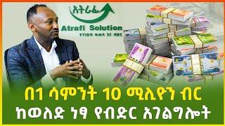 ከወለድ ነፃ የብድር አገልግሎት! በአንድ ሳምንት ብድር የሚያገኙበት አማራጭ |እስከ 10 ሚሊዮን ብር ከአትራፊ ሶሉሽን|business|Ethiopia|Gebeya