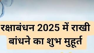 रक्षाबंधन 2025 में राखी बांधने का शुभ मुहूत रक्षाबंध कब है #rakshabandhan #rakshabandhankabhai #live