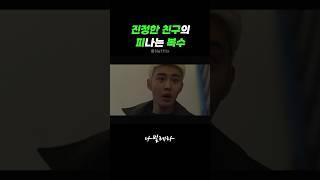 진정한 친구의 피나는 복수 #드라마#koreandrama#kdrama#힐링드라마#동기부여