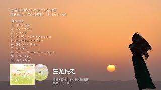 魂を癒やすユダヤの旋律 ＳＨＡＬＯＭ　〈ミルトス〉