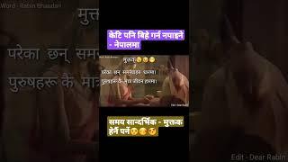 केटी पनि बिहे गर्न नपाइने नेपालमा - समय सान्दर्भिक #मुक्तक - |Dear Rabin| #Trending #shorts #shortsv