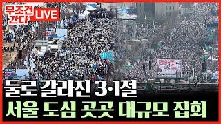 [ 무조건 간다 LIVE] 3.1절 서울 곳곳 탄핵 찬반 집회···野, 계엄 후 첫 장외집회 주도