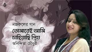 Tomarei ami chahiyachhi priyo  তোমারেই আমি চাহিয়াছি প্রিয়  I Nazrul Sangeet  I Anindita Choudhury