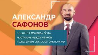 СКОЛТЕХ призван быть мостиком между наукой и реальным сектором экономики