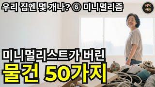 우리 집엔 몇 개나? ⓺ 미니멀리즘 | 미니멀리스트가 버린 물건 50가지