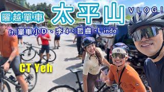 超佛！曜越單車太平山之旅 老闆免費招待50名客人 ft. 小D / Linda / 李4 / 哲睿  | CT Yeh