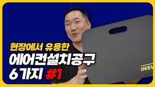 에어컨 설치시 유용한 공구 6종(플렉시블비트홀더/미니자석수평/경량몽키/미니사라기/비트홀더/무릎보호패드)