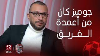 اسم الزمالك وجوميز كانوا أعمدة الفريق .. عمر عبدالله: الزمالك فقد واحد منهم وهيمشي على أسم النادي بس