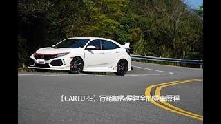 【CARTURE】行銷總監侯建全的愛車歷程