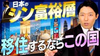 【日本のシン富裕層②】移住国の選び方と最強のシン富裕層とは？