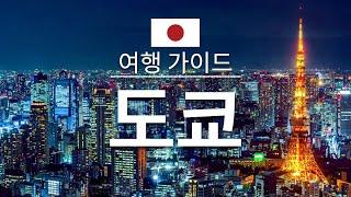 【도쿄】여행 - 도쿄의 인기 관광 스팟 특집 | 일본 여행 | 아시아 여행 | Tokyo Travel