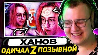 ПЯТЁРКА СМЕЁТСЯ - ХАНОВ ОДИЧАЛ ПОСЛЕ СПЯЧКИ и ПРИГОТОВИЛ ЗЕЛЬЕ | НОВЫЙ Z-ПОЗЫВНОЙ от РОСКОМНАДЗОРА 