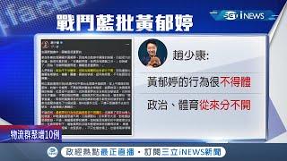 批也不是 不批也不是? 黃郁婷穿中國隊服引爭議 台灣政壇反應呈現兩極 綠委坦言:批判與否兩難! 中華奧會:曾協調換掌旗官｜記者 周楷 黃大風｜【台灣要聞】20220204｜三立iNEWS