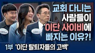 [특집 1부] 똑똑한 사람들이 이단 사이비에 빠지는 이유 | 내가 매일 기쁘게 | 이단 탈퇴자들의 고백