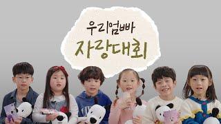 엄마, 아빠가 어떤 회사 다니는지 알아? | 현대백화점그룹필름