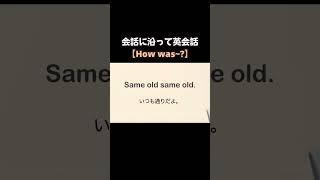 【How was~?】 短い会話が一気に上達する英語ペラペラトレーニング