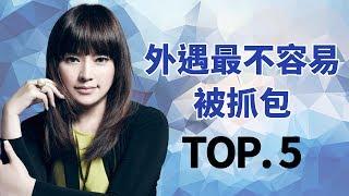 偷吃技巧最高超的星座Top5！唐立淇(唐綺陽) 王彩樺 開運鑑定團 12星座