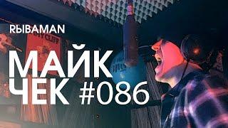 МАЙК ЧЕК #086 | RЫBAMAN - ОТ НАЧАЛА И ДО КОНЦА