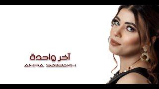 Amira Elsabagh - akhir wahda (Official Lyrics Video) | أميرة الصباغ - اخر واحدة - الكليب الرسمي