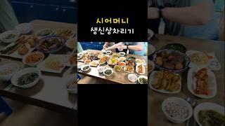 시어머니 생신상차리기~