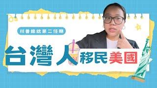 台灣人移民美國方式解析！擔心中台關係不好？那我要怎麼「潤」？！