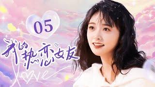 Shen Yue沈月主演【ENG SUB】我的热恋女友 EP05 #沈月 #shenyue #cdrama #恋爱 #甜宠 #love #kiss