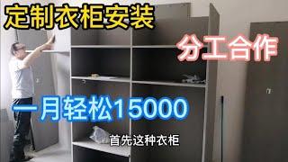 定制衣柜安装，分工合作，一月轻松15000。