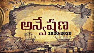 అన్వేషణ(1920-2020) SHORT FILM TEASER///DIRECTED BY MALLA MANIKANTA