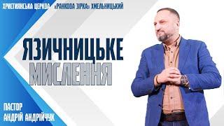 Язичницьке мислення | Пастор Андрій Андрійчук