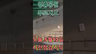 ● 영흥공원 푸르지오 파크비엔 사전점검 오늘(5월12일)부터 해요▪︎매물접수 Ing 031-233-2300 ▪︎010-7370-7220