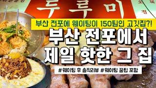 ⭐️웨이팅 150팀이 넘는 부산 전포 핫한 그 집! 나도 가봤다⭐️ 부산 전포 고기 맛집! 두루미 솔직 리뷰 | 웨이팅 꿀팁 포함⭐️