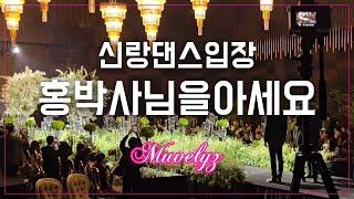 Wedding Dance _ 인스타 85만뷰 신랑댄스입장 홍박사님을 아세요 with 뮤블리즈 뮤지컬웨딩 #신랑댄스 #신랑축무 #결혼식축무