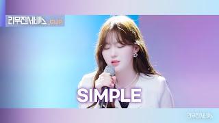 [리무진서비스 클립] SIMPLE | 케플러 김채현 | Kep1er CHAEHYUN