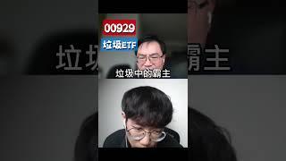 00929是韭菜ETF，低能選股！#00929 #周冠男 #高股息ETF #月月配 #復華台灣科技優息 #清流君 #0050 #0056 #00878 #00919 #市值型ETF #006208