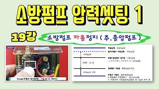 19강) 펌프 압력셋팅 방법(자동정지 - 주, 충압펌프)/ 소방펌프 자동정지 압력셋팅 방법/기동용수압개폐장치의 정의 및 종류/ 펌프자동정지 시퀜스/기동용수압개폐장치의 정의 및 종류