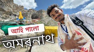 Finally দৰ্শন কৰিলো বাবা অমৰনাথ  ॥ Amarnath Yatra 2024 ॥ Assamese Vlog ॥ Zubeeen Vlogs