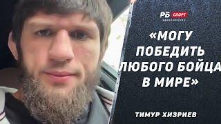 ДАГЕСТАНЕЦ ЗАБРАЛ МИЛЛИОН В PFL | Тимур Хизриев: Совет от Хабиба, бой с Топурией, Евлоев, UFC