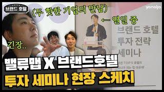 [밸류맵 X 야놀자] 호텔 투자 전략 세미나, 개발부터 수익률까지 모두 공개! | 숙박업 창업, 모텔 창업, 모텔 리모델링