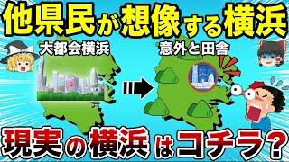 【日本地理】他県民が想像する横浜と現実の横浜【ゆっくり解説】