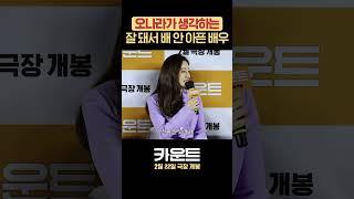 오나라가 극찬한 배우의 정체 #카운트