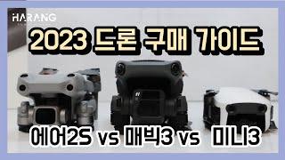 2023 드론 구매 가이드 | 촬영용 드론 입문자를 위한 영상