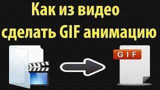 Как сделать из видео GIF анимацию