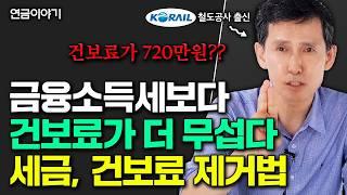 ISA계좌로 연금 5억 만들기 "노후 자금 그냥 이렇게 하세요. 건보료, 세금 수천만원 아낍니다" | 연금이야기 4부 #노후준비