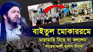 বায়তুল মুকাররম মসজিদে মারামারি সম্পর্কে যা বললেন শায়খ আলী হাসান উসামা। Shaeikh Ali Hasab Usama Waz