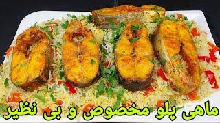 پلو با ماهی روش جدید و خوشمزه . Rice with fish Recipe Easy ,Reis mit Fisch Rezept Lecker,