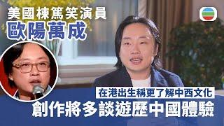 「我每天晚上都是看無綫新聞」美國棟篤笑演員歐陽萬成在港出生　稱更了解中西文化　創作將多談遊歷中國體驗｜香港無綫｜香港新聞｜19/6/2025 要聞｜