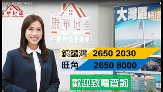 【康華地產】- 最新無線 TVB 廣告