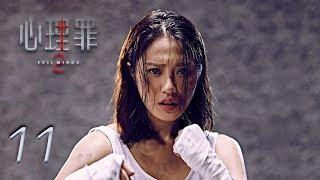 Evil Minds 2 | EP11 | 心理罪2 |  Eng Sub | Letv Official