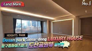 Heights Park Dosan park Sinsa-dong luxury house  압구정 하이츠파크 도산공원뷰 끝판왕